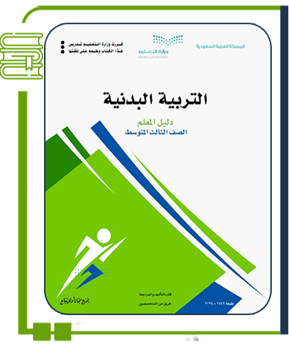 التربية البدنية